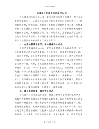 机修电工年终工作总结2024年