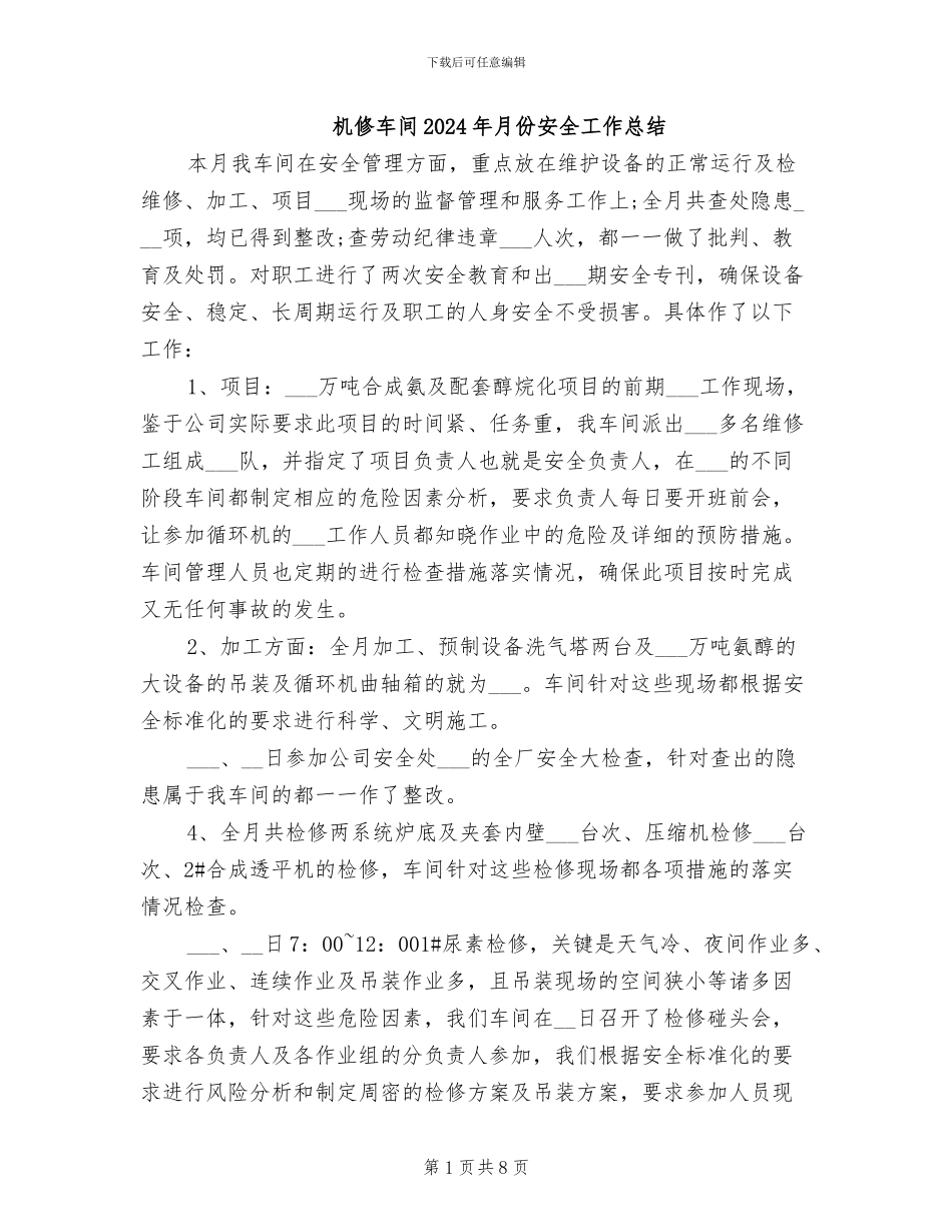 机修车间2024年月份安全工作总结_第1页