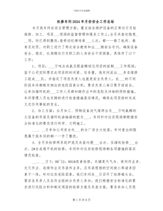 机修车间2024年月份安全工作总结