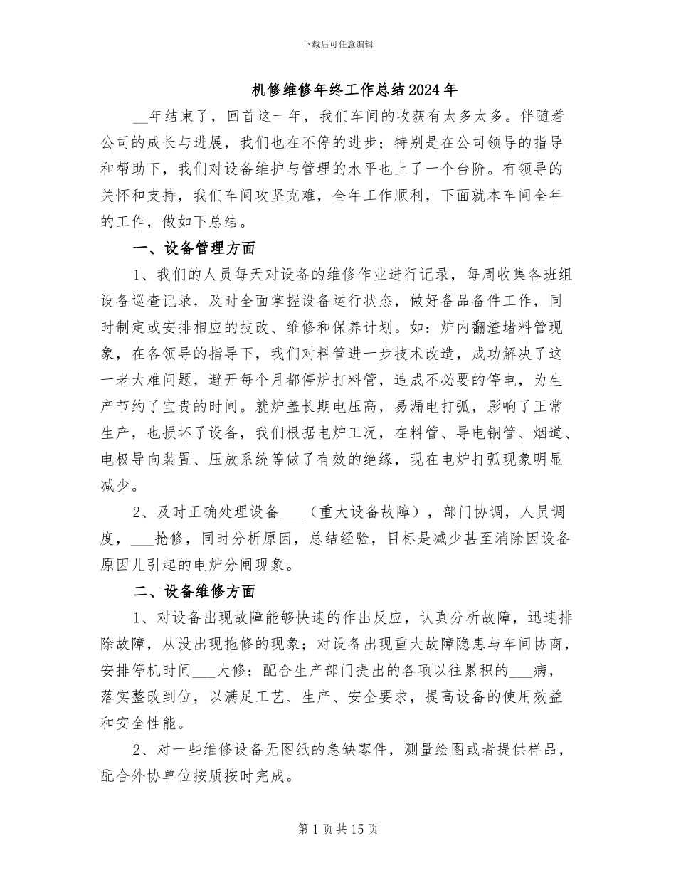 机修维修年终工作总结2024年_第1页
