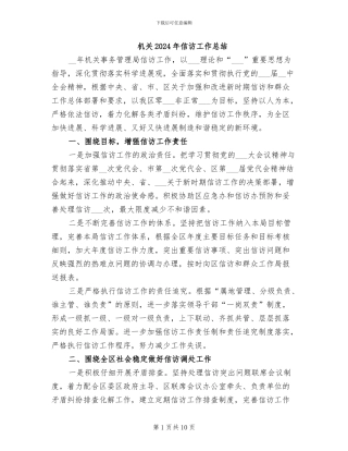 机关2024年信访工作总结