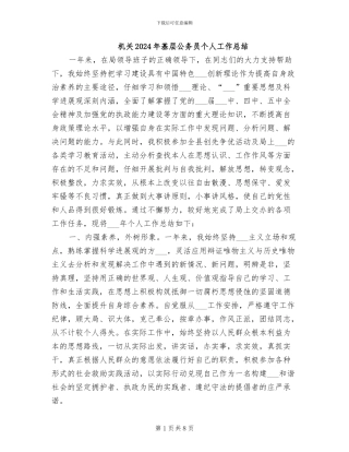 机关2024年基层公务员个人工作总结