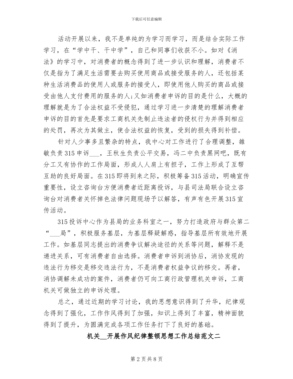 机关2024年开展作风纪律整顿思想工作总结_第2页