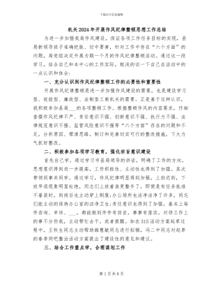 机关2024年开展作风纪律整顿思想工作总结