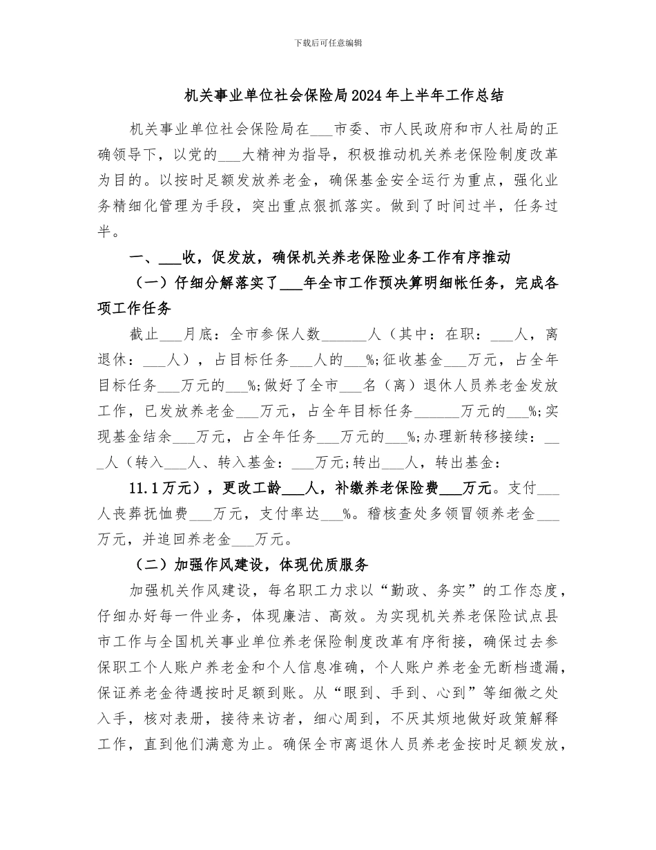 机关事业单位社会保险局2024年上半年工作总结_第1页