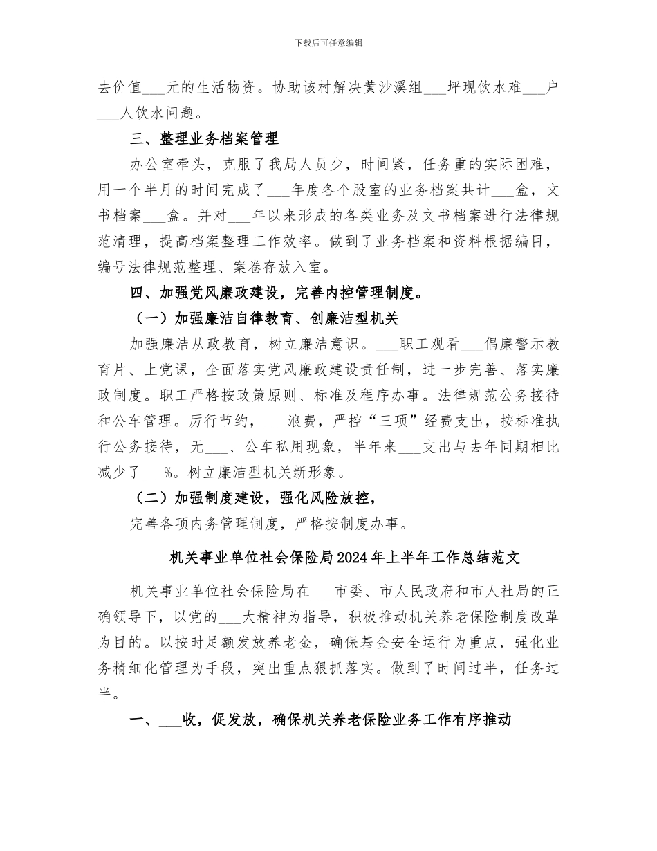 机关事业单位社会保险局2024年上半年工作总结_第3页