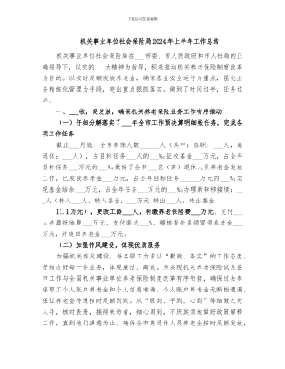 机关事业单位社会保险局2024年上半年工作总结