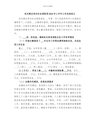 机关事业单位社会保险局2024年上半年工作总结范文