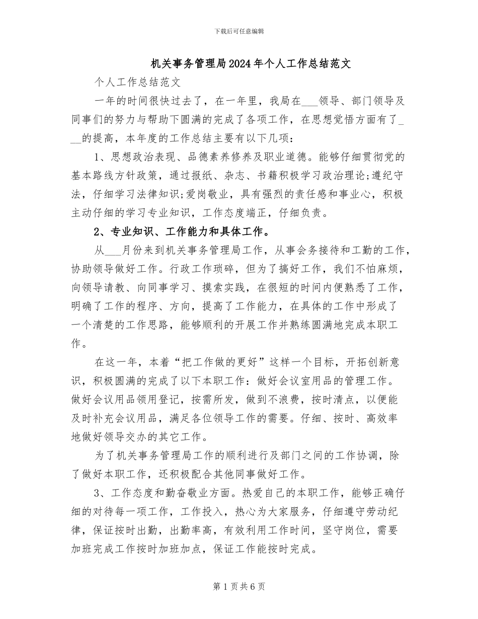 机关事务管理局2024年个人工作总结范文_第1页