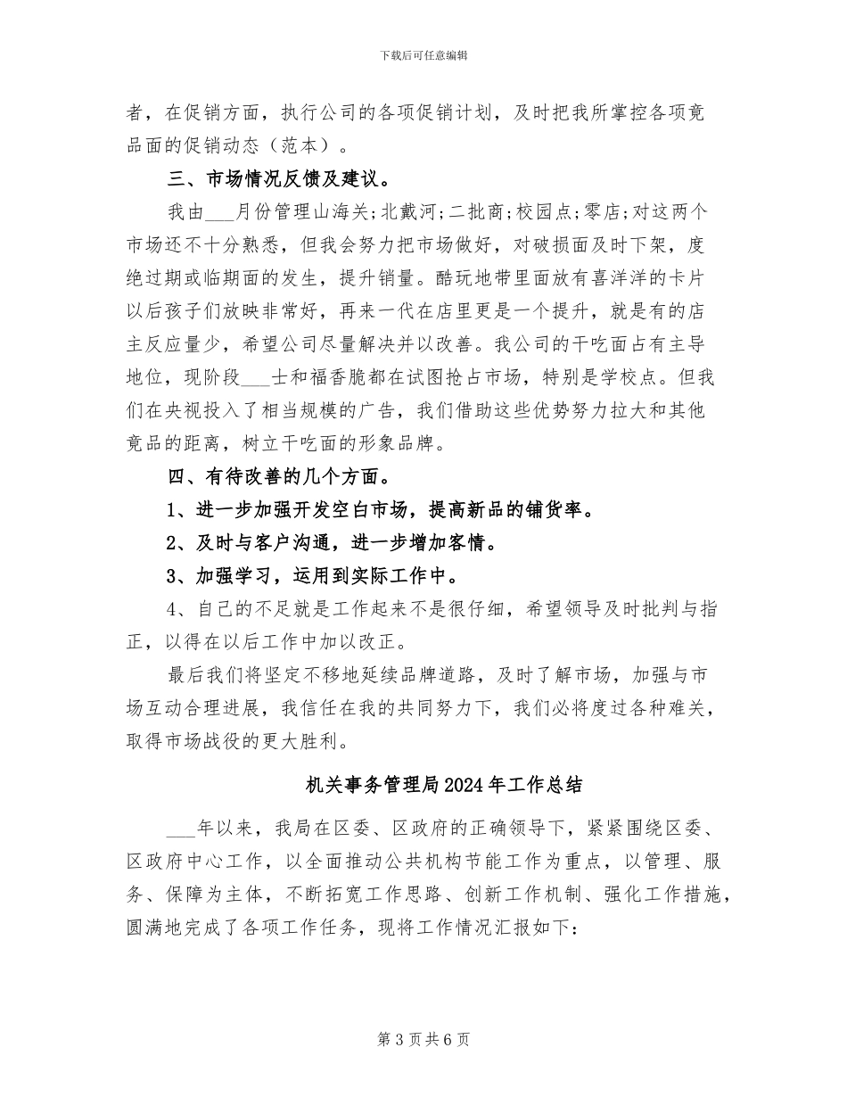 机关事务管理局2024年个人工作总结范文_第3页