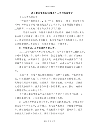 机关事务管理局2024年个人工作总结范文