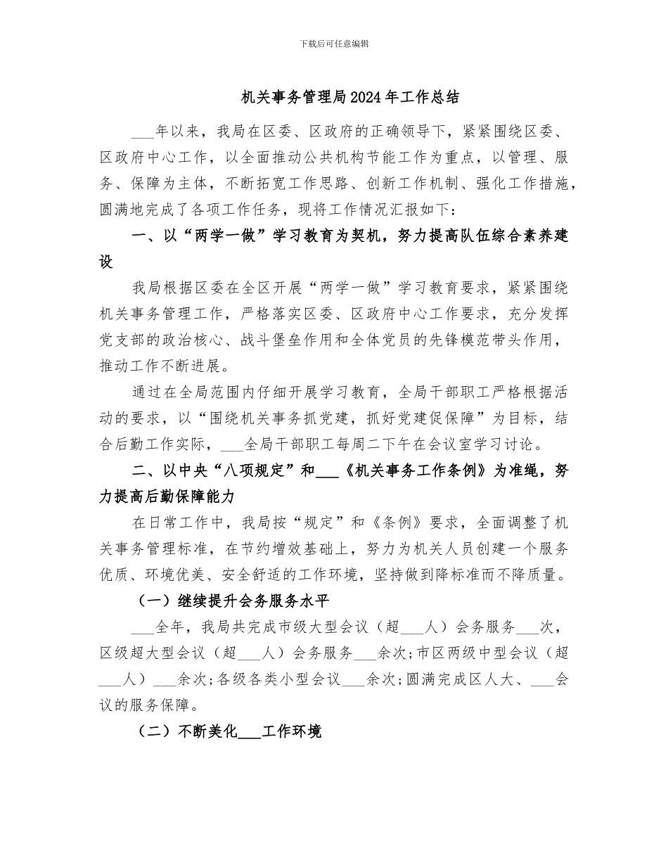 机关事务管理局2024年工作总结_第1页