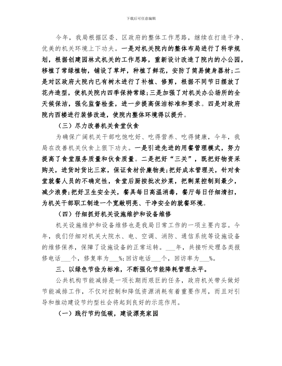 机关事务管理局2024年工作总结_第2页