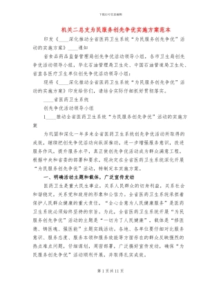 机关二总支为民服务创先争优实施方案范本