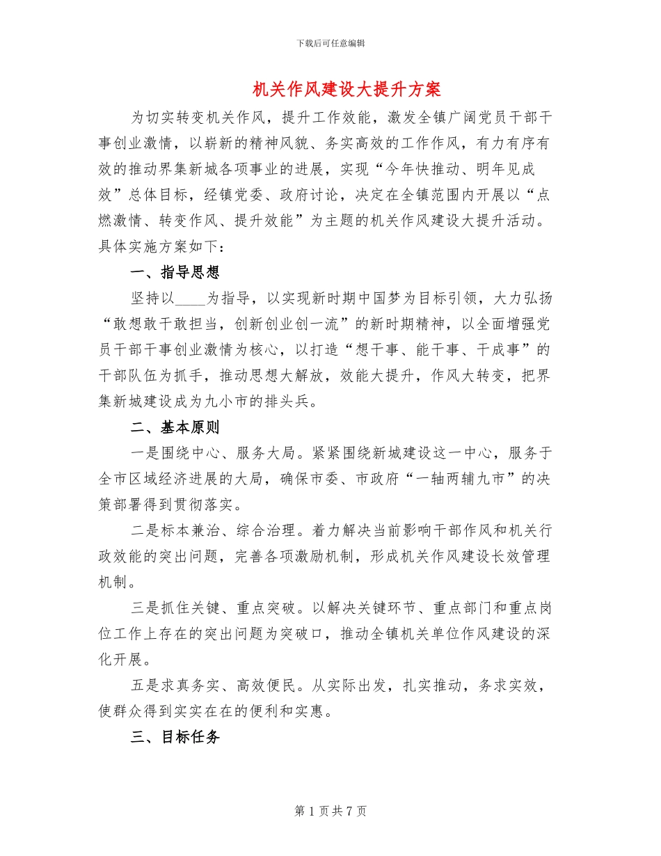 机关作风建设大提升方案_第1页