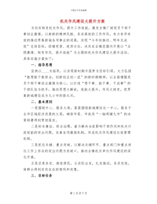 机关作风建设大提升方案