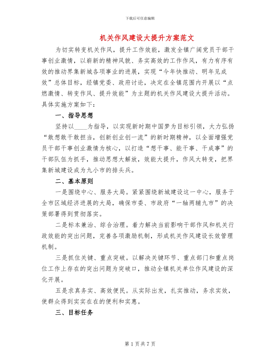 机关作风建设大提升方案范文_第1页