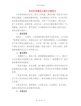 机关作风建设大提升方案范文
