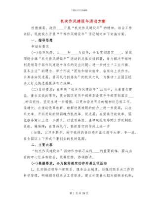 机关作风建设年活动方案