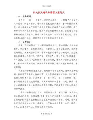 机关作风建设年管理方案范文