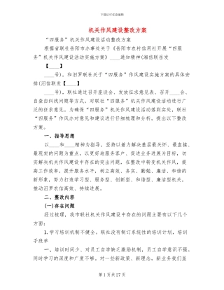 机关作风建设整改方案