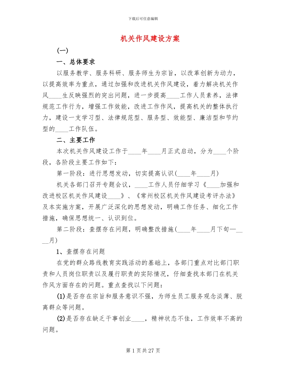 机关作风建设方案_第1页