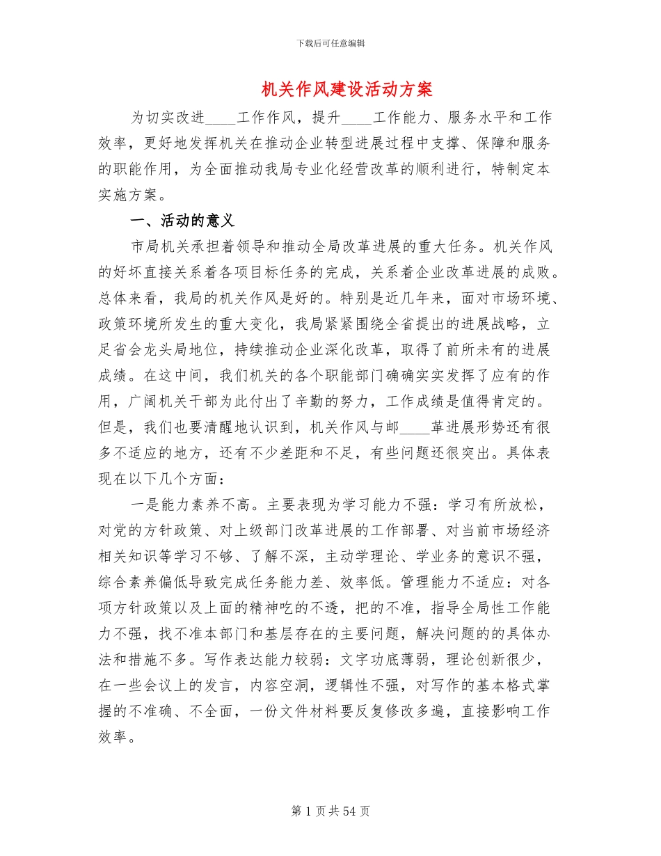 机关作风建设活动方案_第1页