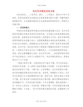 机关作风建设活动方案