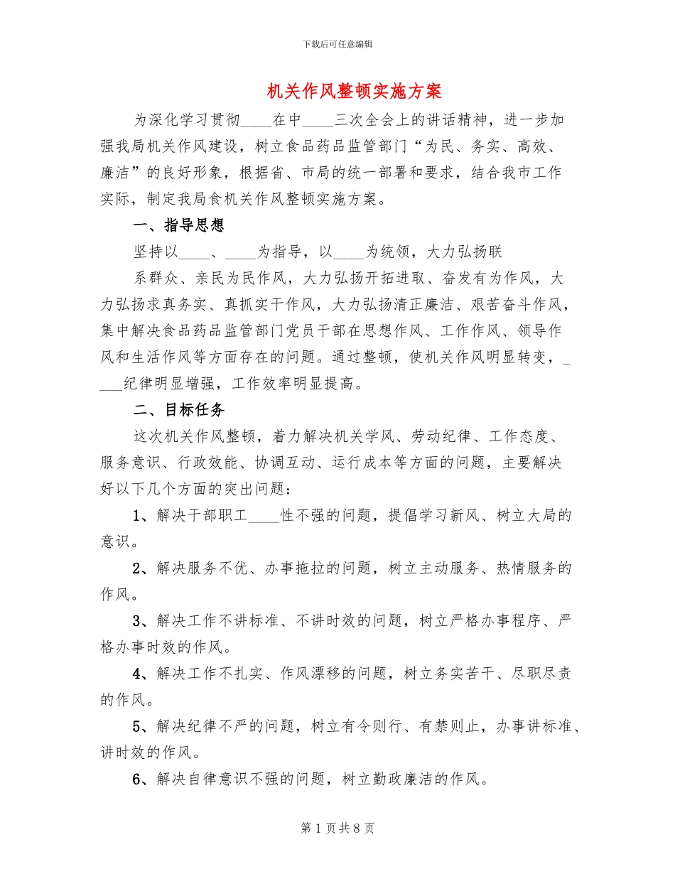 机关作风整顿实施方案_第1页