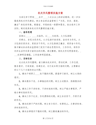 机关作风整顿实施方案