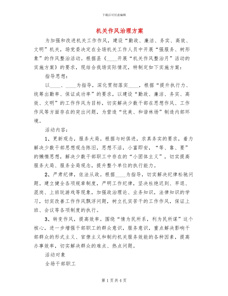 机关作风治理方案_第1页