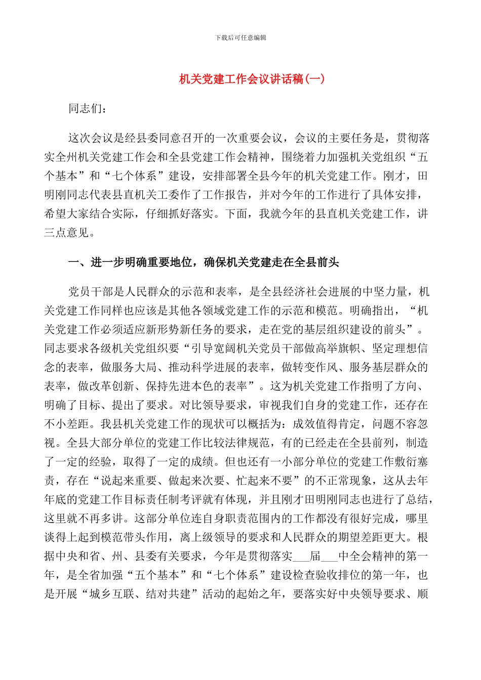 机关党建工作会议讲话稿_第1页