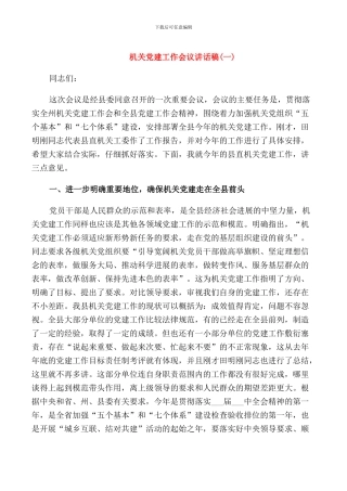 机关党建工作会议讲话稿