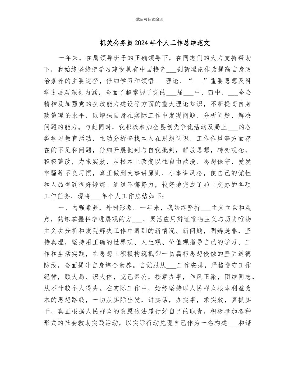 机关公务员2024年个人工作总结范文_第1页