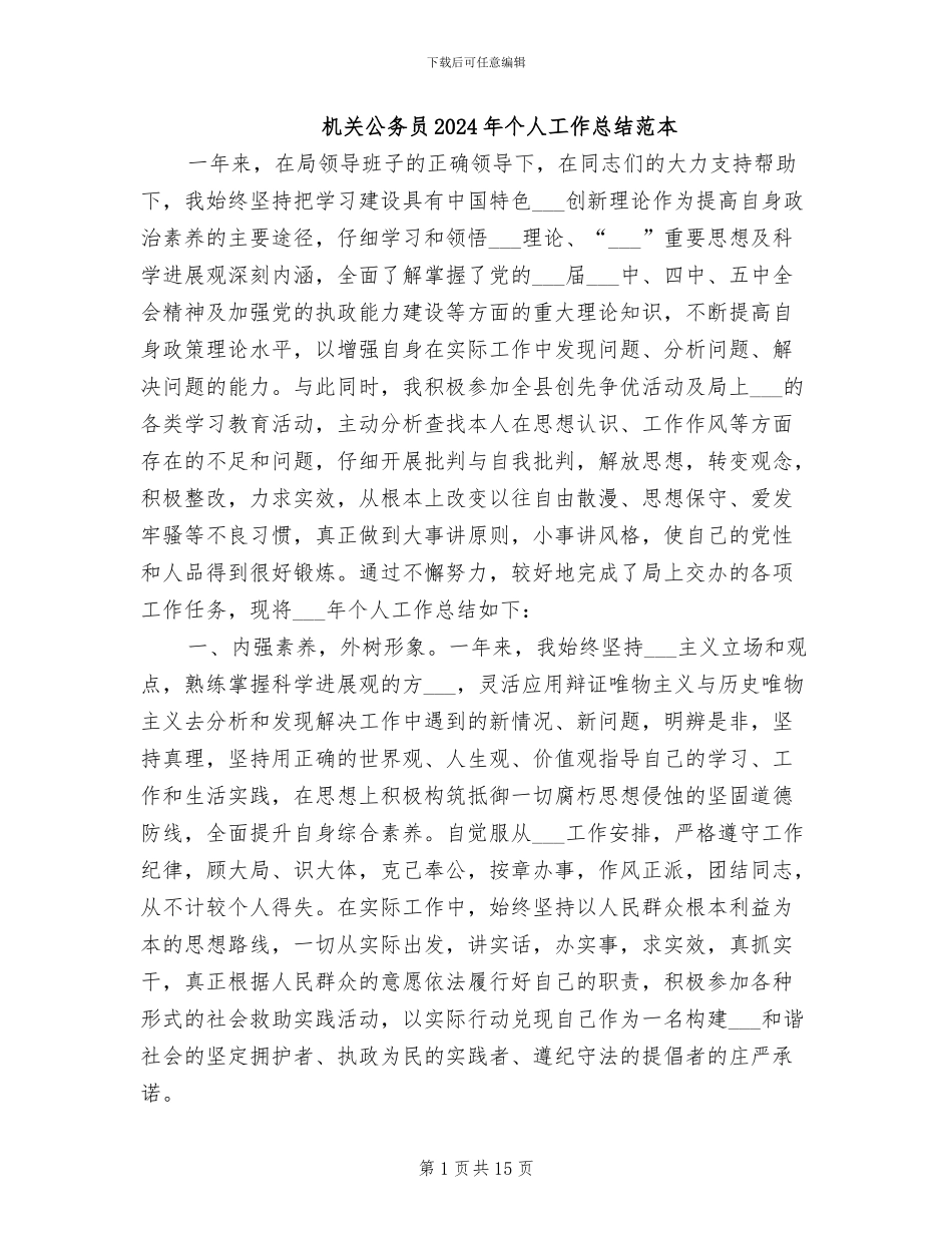 机关公务员2024年个人工作总结范本_第1页
