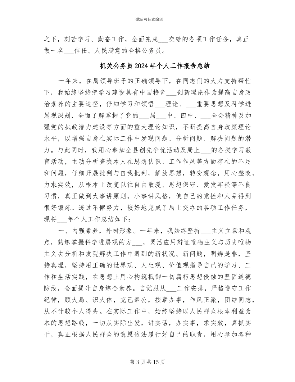 机关公务员2024年个人工作总结范本_第3页