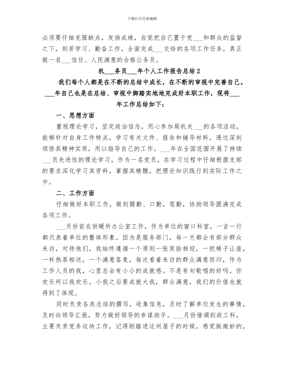 机关公务员2024年个人工作报告总结_第3页