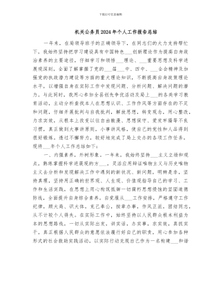 机关公务员2024年个人工作报告总结