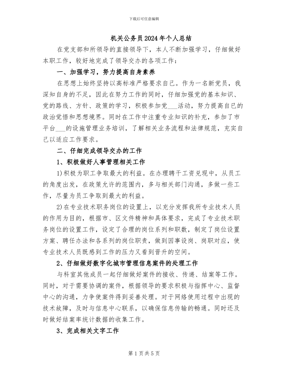 机关公务员2024年个人总结_第1页