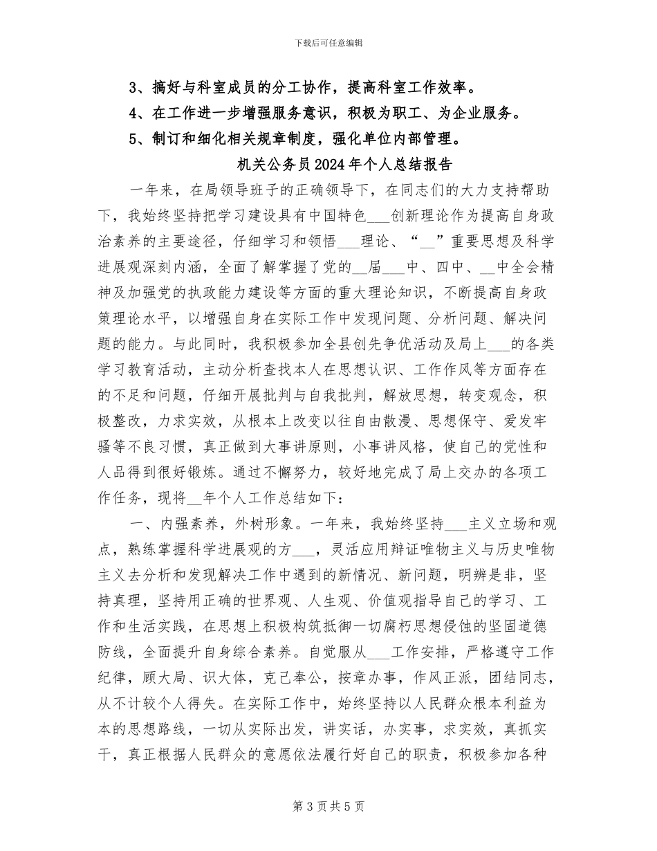 机关公务员2024年个人总结_第3页