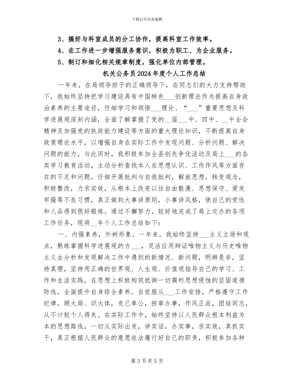 机关公务员2024年个人总结范文_第3页