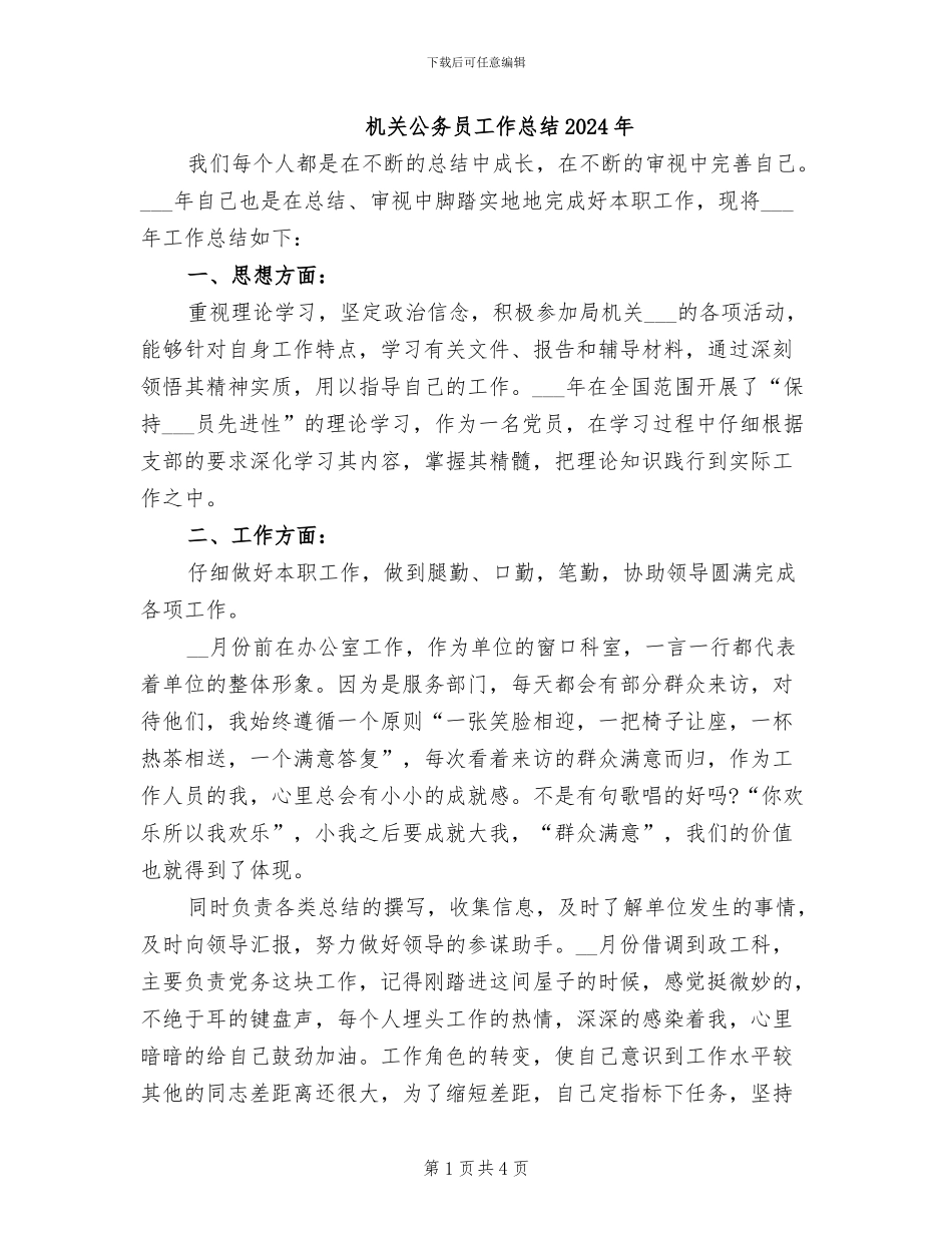 机关公务员工作总结2024年_第1页