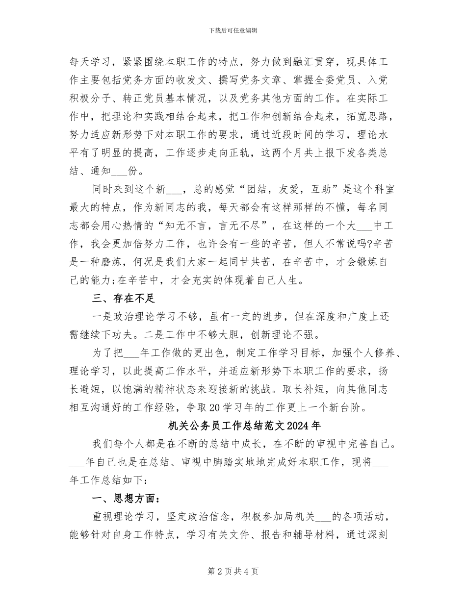 机关公务员工作总结2024年_第2页