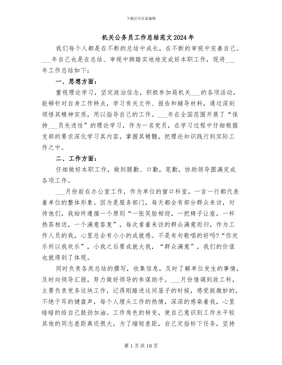 机关公务员工作总结范文2024年_第1页
