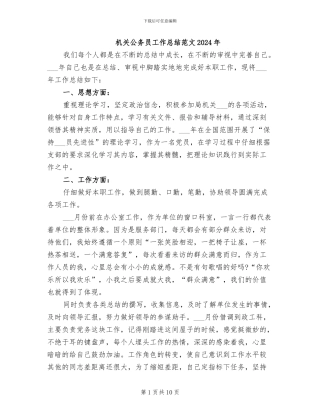 机关公务员工作总结范文2024年