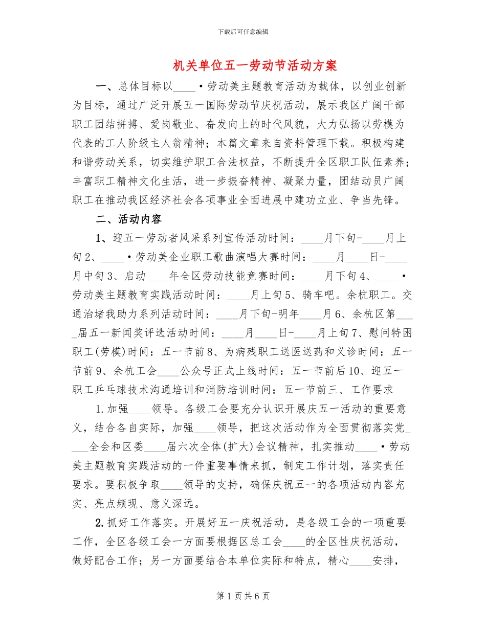 机关单位五一劳动节活动方案_第1页