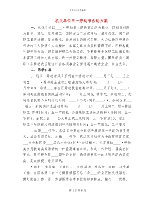 机关单位五一劳动节活动方案