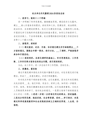 机关单位作风整顿2024阶段性总结