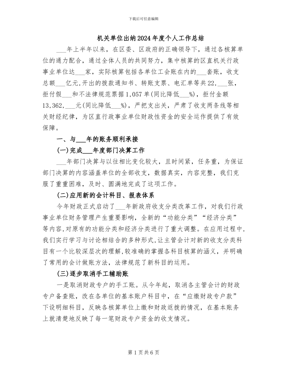 机关单位出纳2024年度个人工作总结_第1页