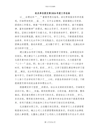 机关单位团支部2024年度工作总结